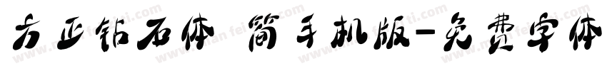 方正钻石体 简手机版字体转换